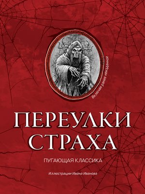 cover image of Переулки страха